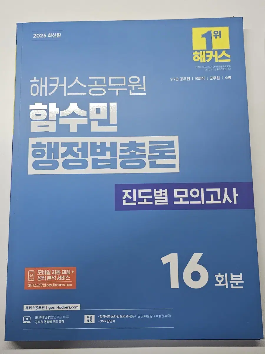 해커스 공무원 2025 함수민 행정법총론 진도별 모의고사